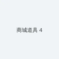 刺蝶 积分商城 - 邀请码