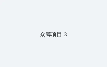 刺蝶 众筹项目 - 社区纪录片