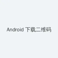 刺蝶 Android客户端下载二维码